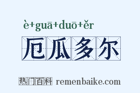厄瓜多尔是什么意思的图片